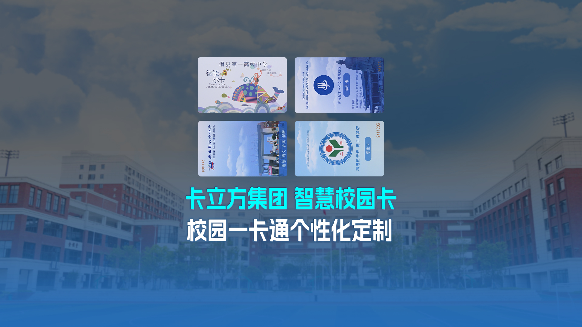 卡立方集團智能卡工廠以校園一卡通為核心，加速智慧校園全面落地