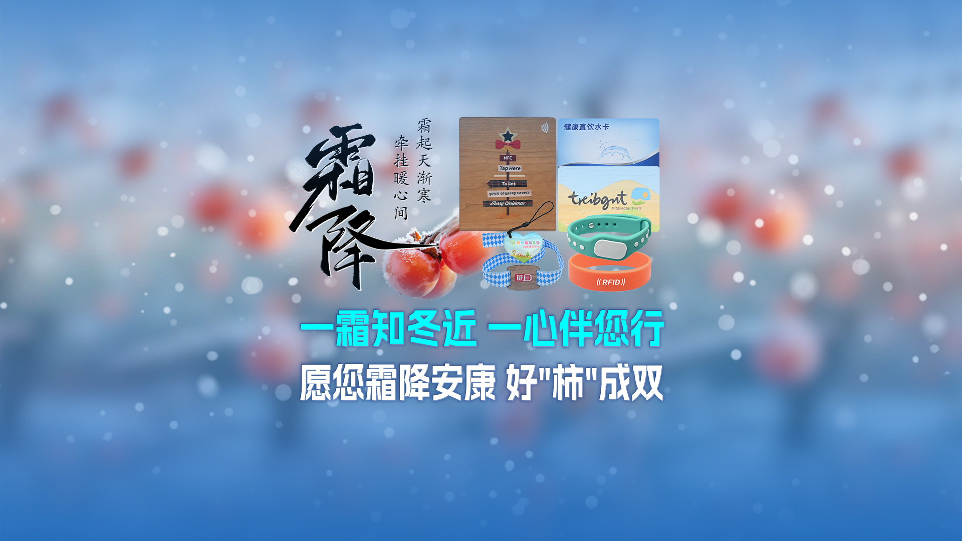 霜降啟新，智卡相伴！卡立方集團NFC智能卡酒店木卡硅膠手環(huán)定制服務，溫暖生活每一刻