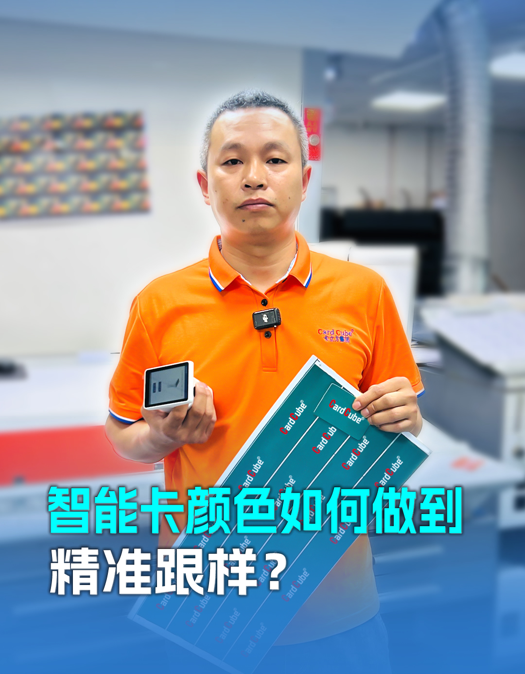 20年膠印師傅老黎解密智能卡定制顏色精準跟樣：以匠心守品質(zhì)，用細節(jié)贏信任