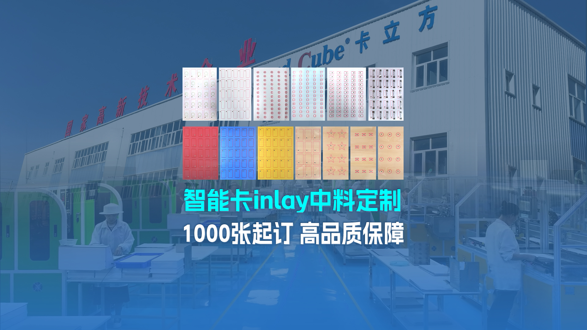 卡立方集團RFID智能卡Inlay中料工廠：三道嚴(yán)關(guān)筑牢NFC智能卡中料定制品質(zhì)基石