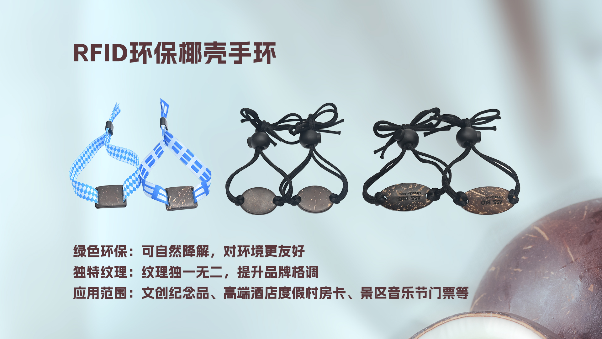NFC椰殼小卡織嘜手環(huán)：當(dāng)自然肌理邂逅科技內(nèi)核，解鎖NFC環(huán)保椰殼腕帶手環(huán)新形態(tài)