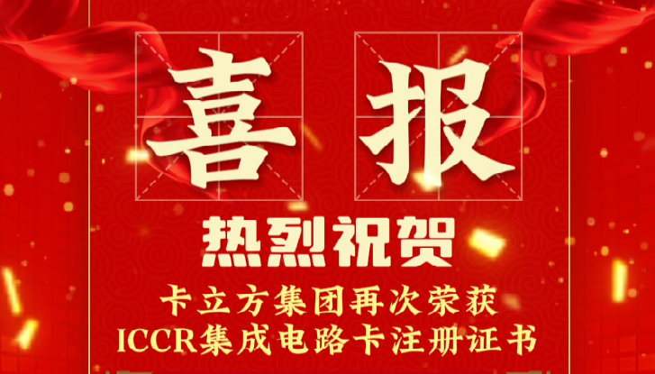 喜報！卡立方集團RFID智能卡定制工廠再次榮獲ICCR集成電路卡注冊證書