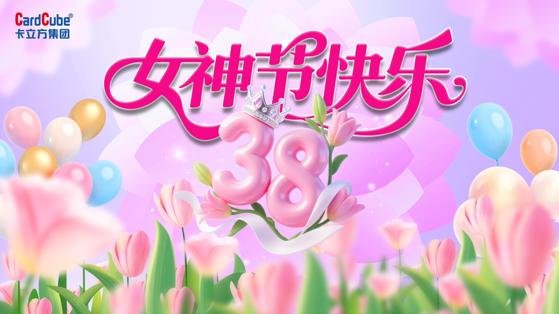 巾幗綻芳華 追夢(mèng)卡立方｜聚標(biāo)源RFID電子標(biāo)簽工廠三八婦女節(jié)以愛(ài)為禮