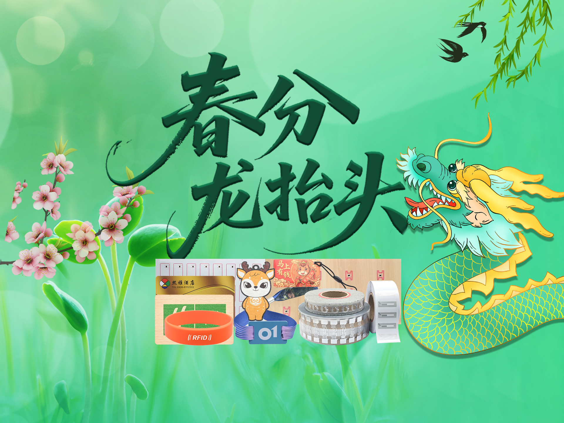 春龍?zhí)坐欉\當(dāng)頭，卡立方集團(tuán)攜RFID電子標(biāo)簽智能卡硅膠腕帶，共啟春日新程