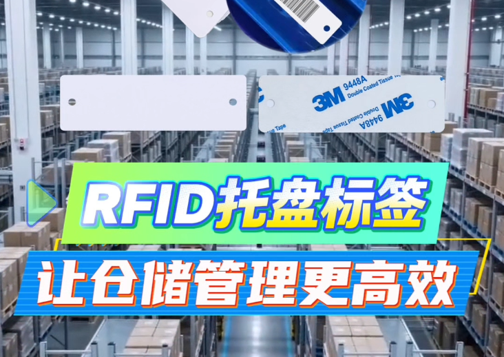 告別低效人工！卡立方集團(tuán)RFID托盤(pán)管理標(biāo)簽工廠(chǎng)NFC托盤(pán)標(biāo)簽源頭廠(chǎng)家，讓倉(cāng)儲(chǔ)管理邁入智能物聯(lián)新時(shí)代
