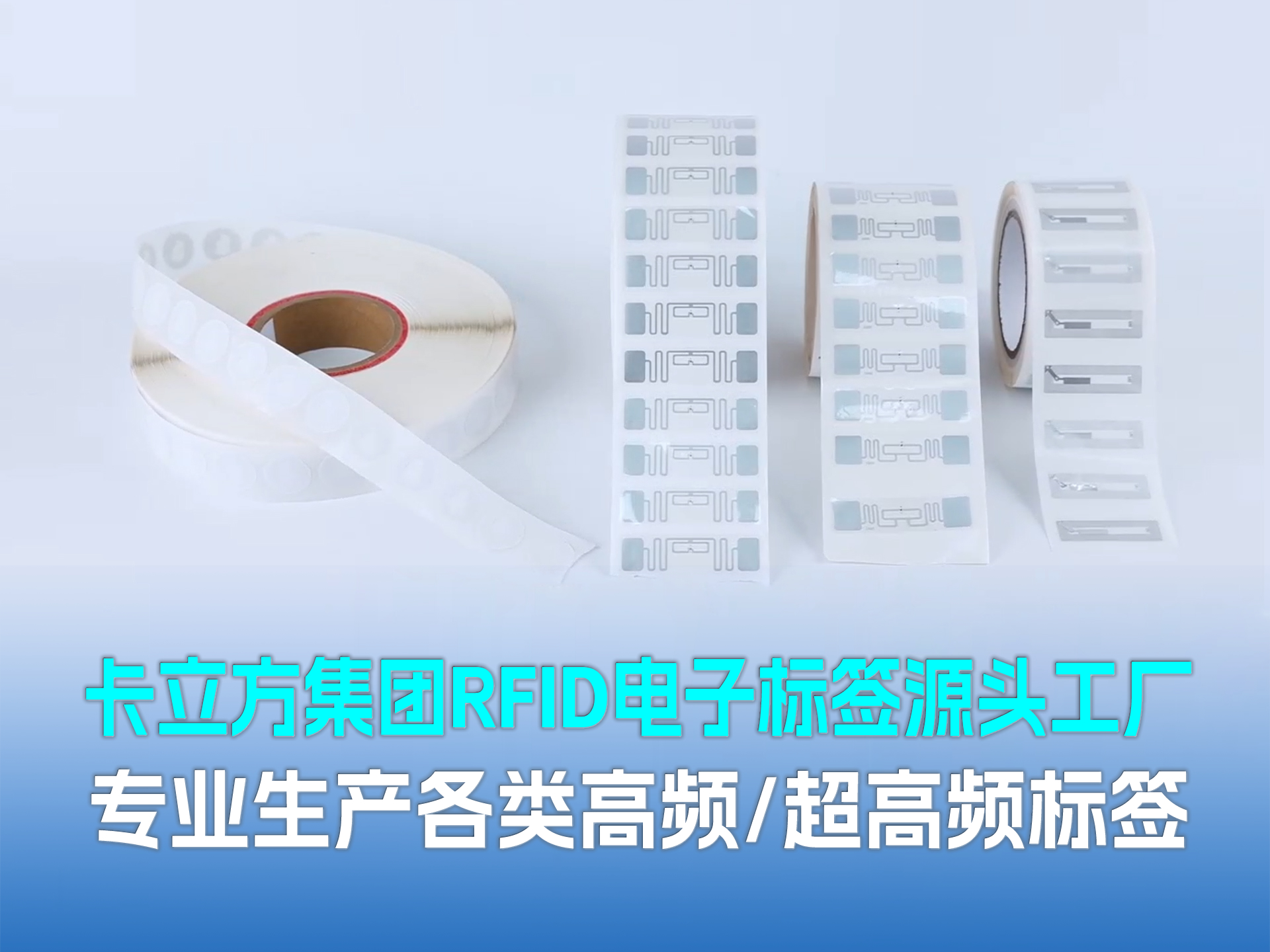 卡立方集團(tuán)?聚標(biāo)源：RFID/NFC標(biāo)簽源頭工廠(chǎng)，以硬核品質(zhì)賦能萬(wàn)物智聯(lián)